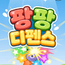팡팡 디펜스 (PangPang Defense) icon
